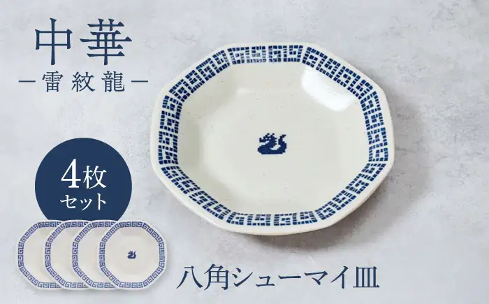 【美濃焼】中華 雷紋龍 八角シューマイ皿 4点セット【カネ定製陶】 中華食器 プレート レトロ[MEI274]