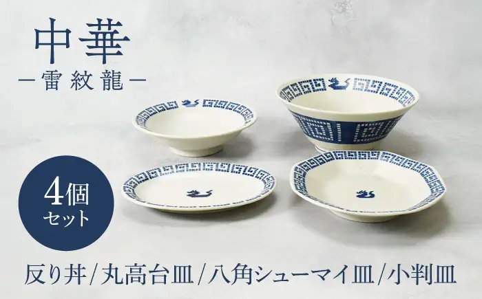 【美濃焼】中華 雷紋龍 反り丼 ＆ 丸高台皿 ＆ 八角シューマイ皿 ＆ 小判皿 各1点 合計4点セット【カネ定製陶】 中華食器 プレート レトロ[MEI281]