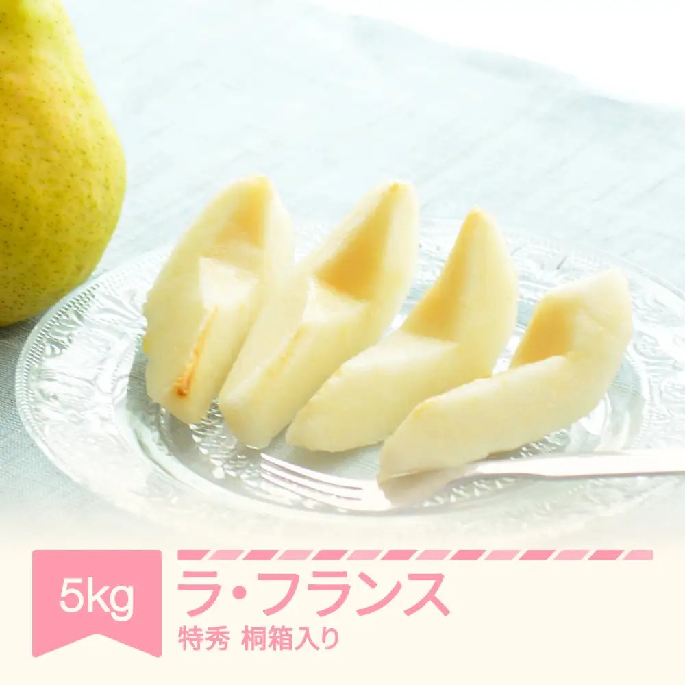 【先行予約】ラ・フランス 洋梨 ラフランス 5kg 特秀品 桐箱入 令和8年産 2026年産 果物 mm-latsk5000