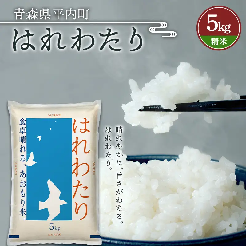 令和7年産 お米 はれわたり 5kg (精米)  米 こめ コメ 津軽 青森 平内町  F21J-320