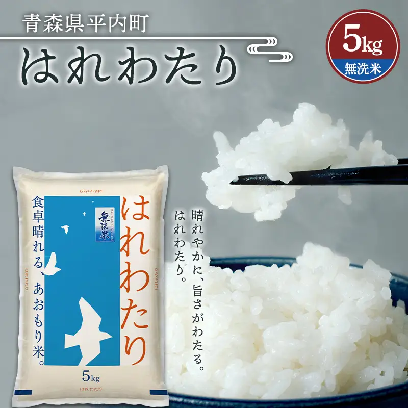 令和7年産 お米 はれわたり 5kg (無洗米)  米 こめ コメ 津軽 青森 平内町  F21J-322
