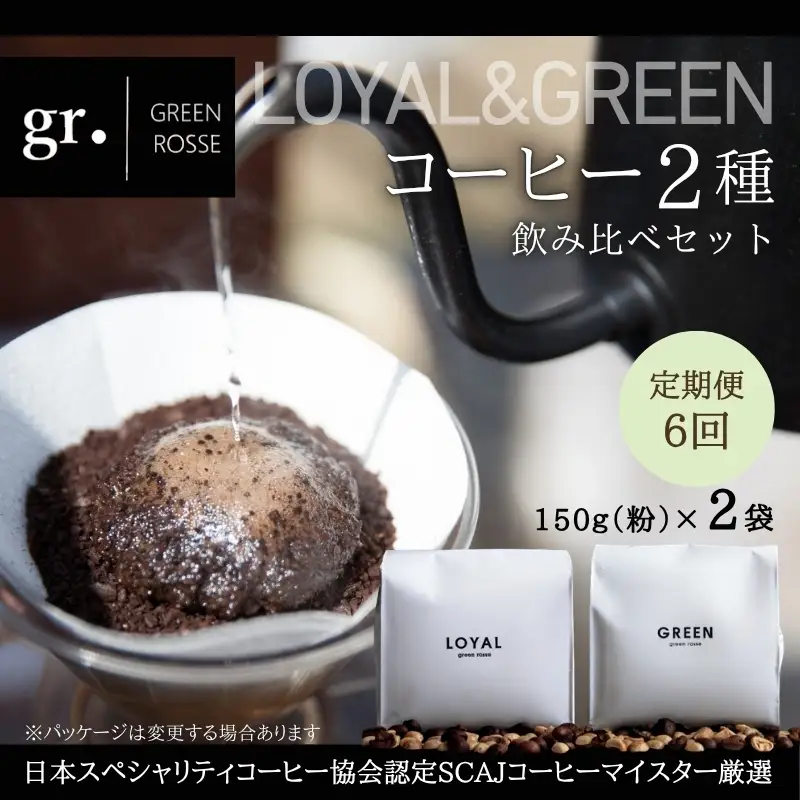 【定期便　毎月お届け6か月】オリジナルブレンドコーヒー2種 飲み比べセット