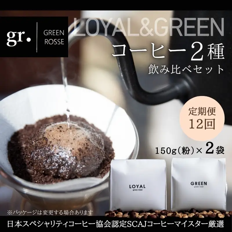 【定期便　毎月お届け12か月】オリジナルブレンドコーヒー2種 飲み比べセット
