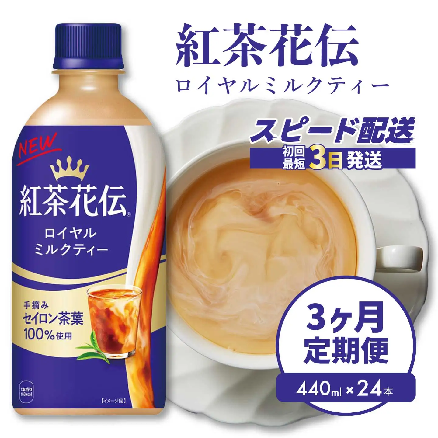 【3か月定期便】紅茶花伝 ロイヤルミルクティー PET 440ml×24本(1ケース) 3回お届け 最短3日で発送 紅茶 ミルクティー カフェ 飲料 ペットボトル 箱買い まとめ買い 014117