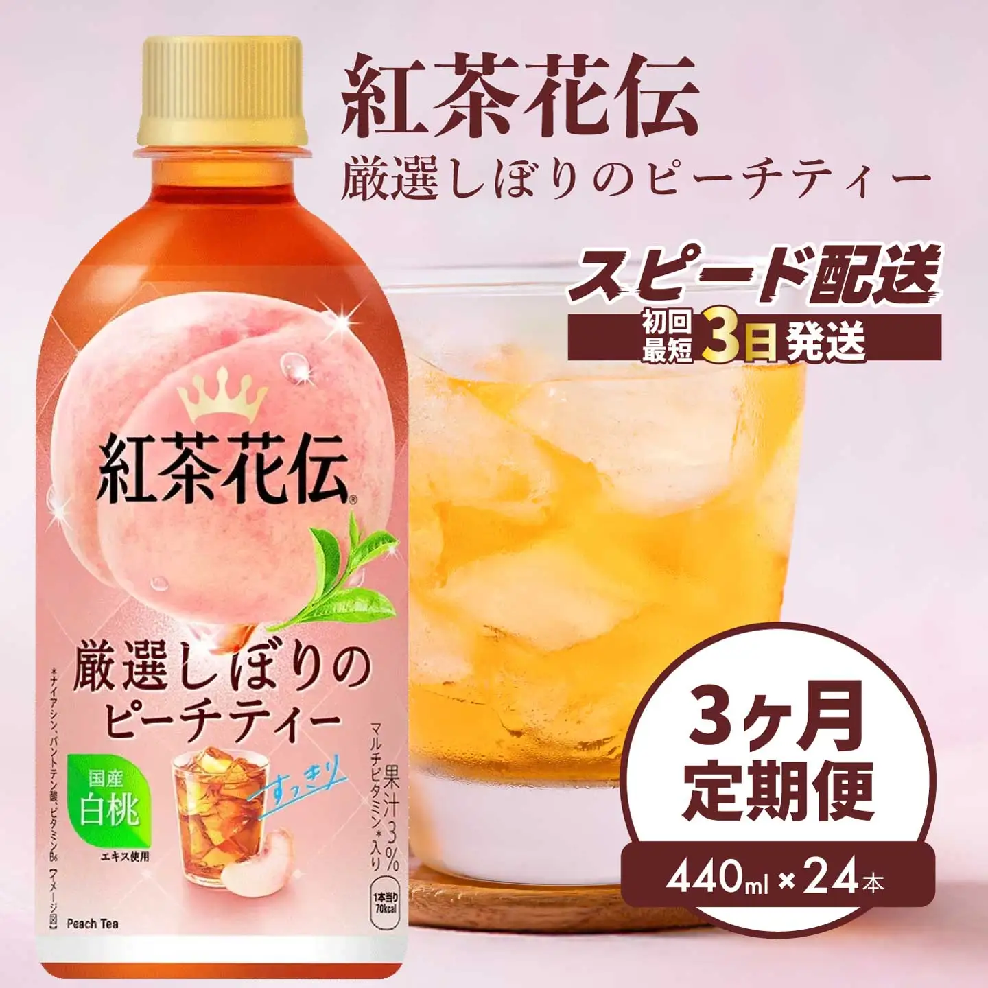 【3か月定期便】紅茶花伝 厳選しぼりのピーチティー PET440ml 24本（1ケース）3回お届け 最短3日で発送 ペットボトル フルーツティー 飲料 箱買い まとめ買い 014118