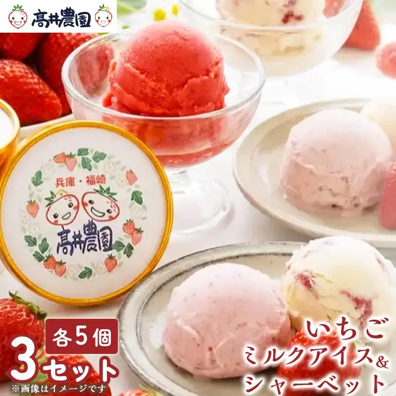 【甘さと爽やかさの贅沢セット】いちごミルクアイス＆いちごシャーベット 各15個 計30個 いちご イチゴ アイス シャーベット 果物 フルーツ 大粒 濃厚 産地直送 詰め合わせ ギフト 贈答用 兵庫県 福崎町