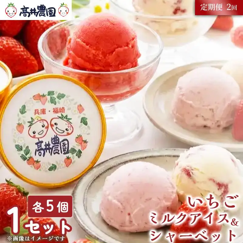 【定期便2回】【甘さと爽やかさの贅沢セット】いちごミルクアイス＆いちごシャーベット 各5個 計10個 いちご イチゴ アイス シャーベット 果物 フルーツ 大粒 濃厚 産地直送 詰め合わせ ギフト 贈答用 兵庫県 福崎町