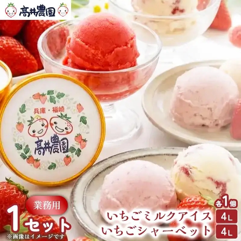 【甘さと爽やかさの贅沢セット】業務用4L いちごミルクアイス＆いちごシャーベット 各1個 いちご イチゴ アイス シャーベット 果物 フルーツ 大粒 濃厚 産地直送 詰め合わせ ギフト 贈答用 兵庫県 福崎町