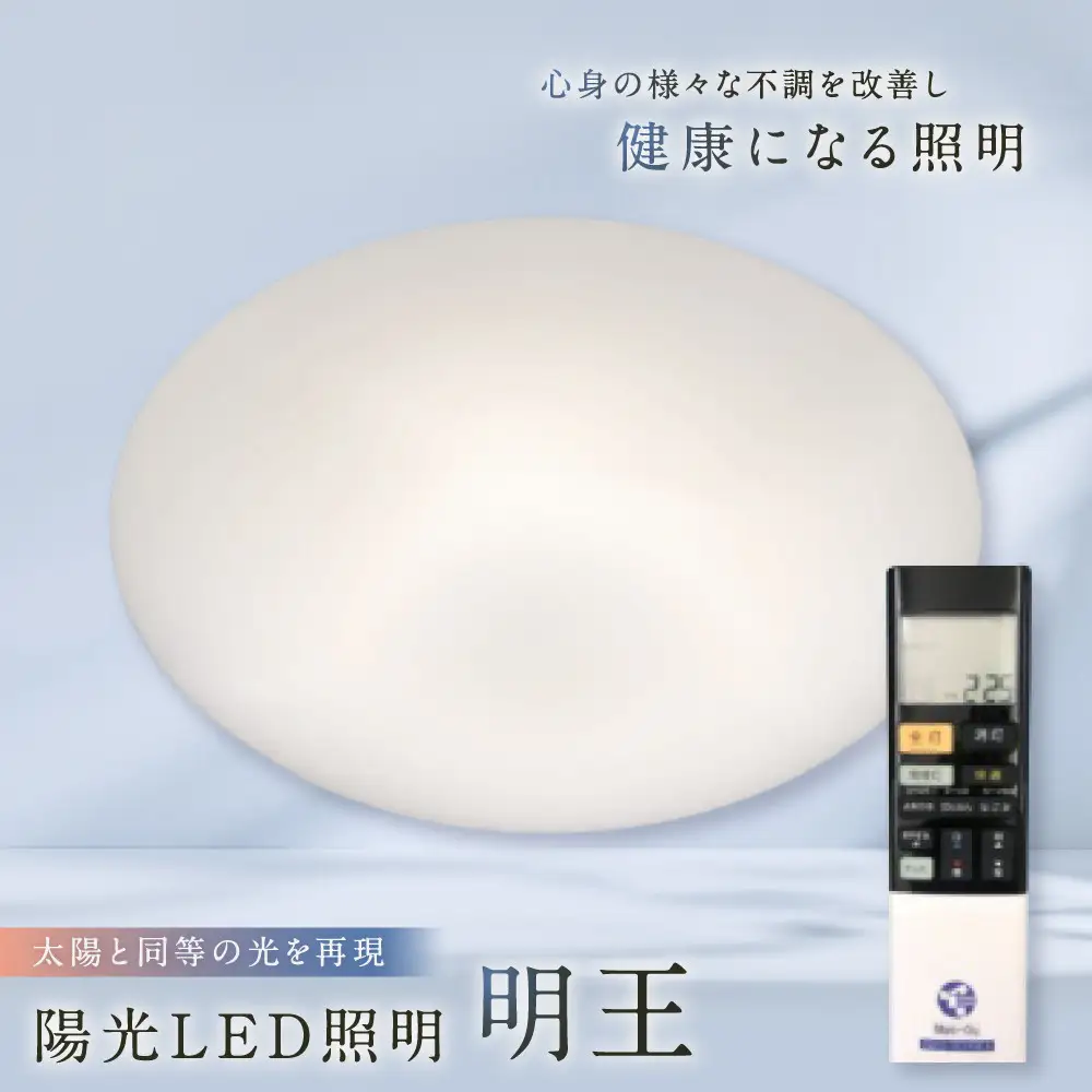 陽光LED照明　明王 心身の様々な不調を改善し健康になる照明