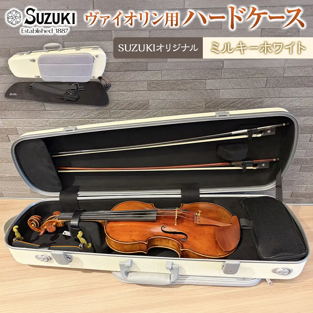 【人気！高評価】ヴァイオリン用ハードケース SUZUKIオリジナル ＜カラー：ミルキーホワイト＞