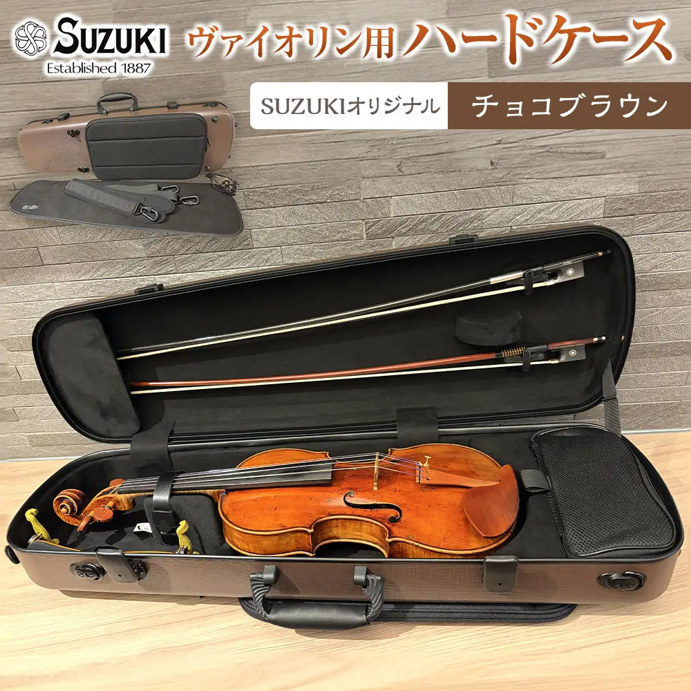 【人気！高評価】ヴァイオリン用ハードケース SUZUKIオリジナル ＜カラー：チョコブラウン＞