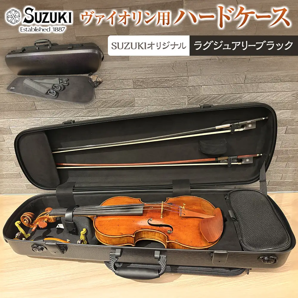【人気！高評価】ヴァイオリン用ハードケース SUZUKIオリジナル ＜カラー：ラグジュアリーブラック＞