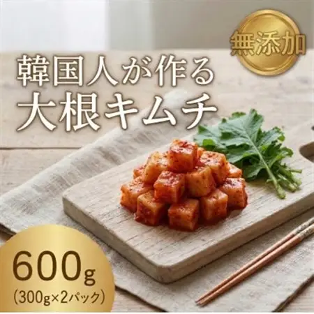 本場の熟練シェフが作る自家製大根キムチ300g×2　カクテキ　無添加　韓国料理Rhami【配送不可地域：離島】【1730064】
