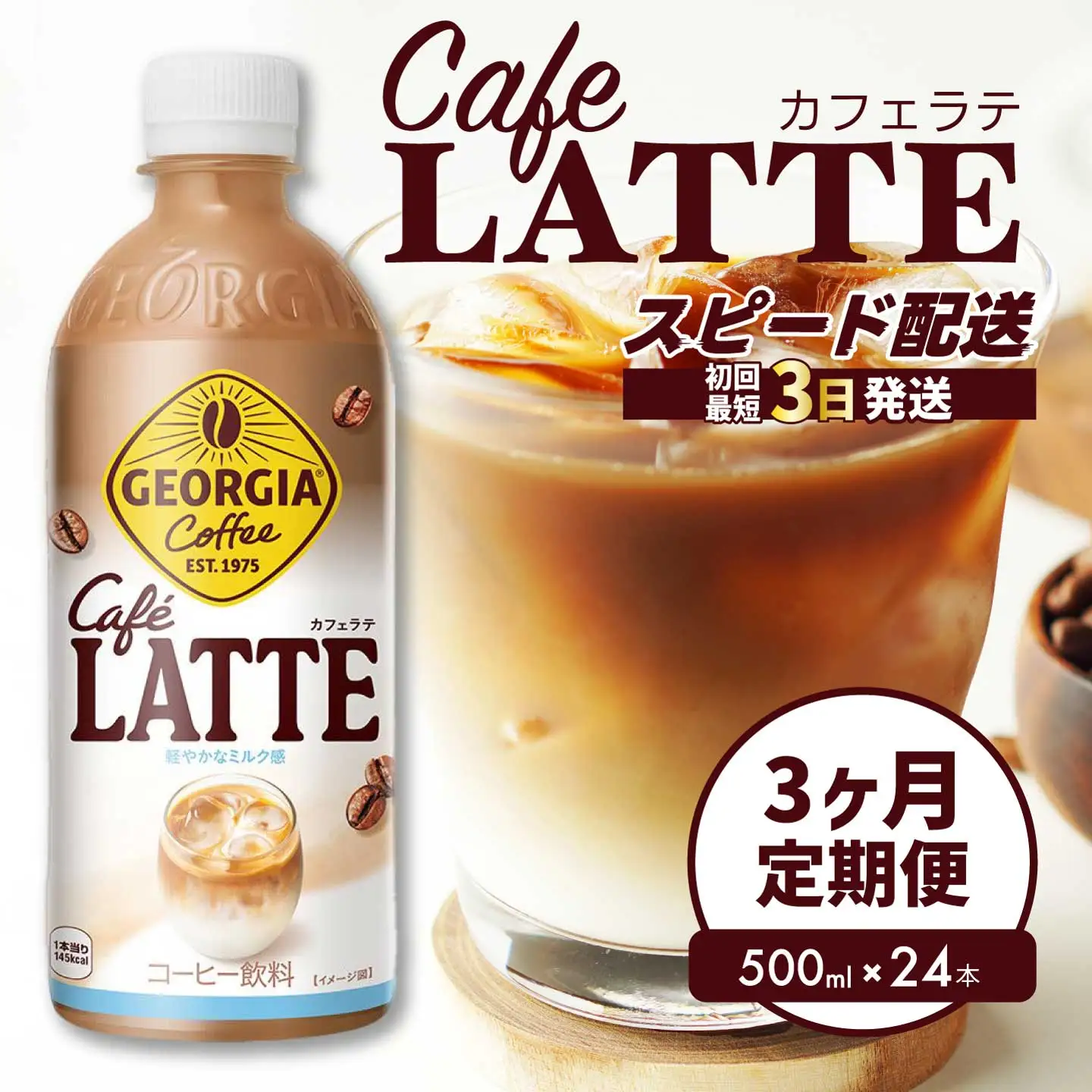 【3か月定期便】ジョージア カフェラテ 500mlPET 24本 3回お届け 最短3日で発送 箱 ケース まとめ買い 014120