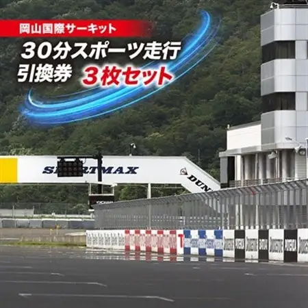 岡山国際サーキット　30分スポーツ走行引換券×3枚セット_旅行券・チケット  体験チケット _【1075601】