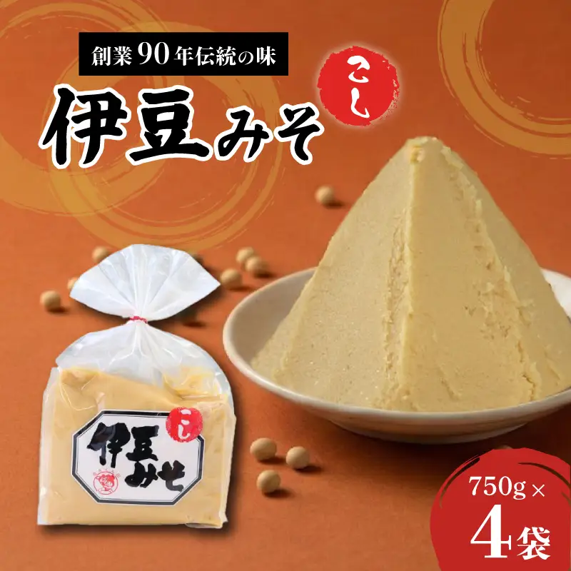 伊豆みそ こし 味噌 4袋 3000g 米糀味噌 発酵食品 麹 和食 調味料 醸造 国内製造 みそ汁 糀歩合8割 米 大豆 具 風味 伊豆フェルメンテ 三島市 静岡県