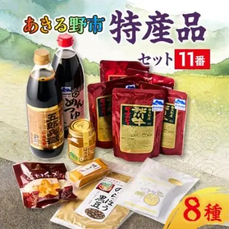 あきる野市　特産品セット11番【1395853】