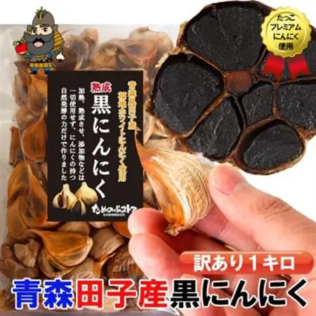 青森県田子町産 田子の黒にんにく 訳あり 1キロ【1727712】