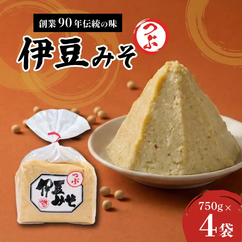 伊豆みそ つぶ 味噌 4袋 3000g 米糀味噌 米 大豆 発酵食品 麹 和食 調味料 粒味噌 国内製造 醸造 みそ汁 郷土料理 糀歩合 8割 糀米 三島市 静岡県