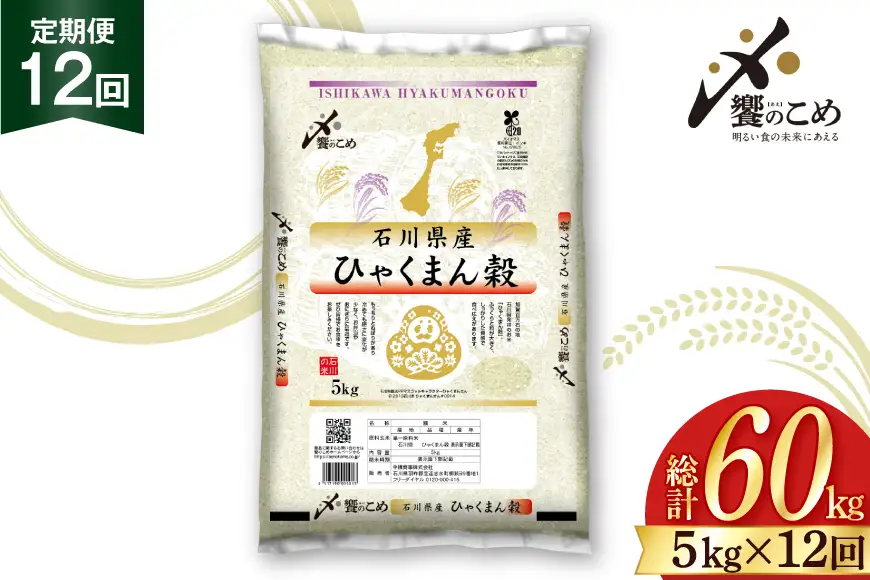 米 定期便 ひゃくまん穀 5kg × 12回 総計60kg [中橋商事株式会社 石川県 宝達志水町 38601381]