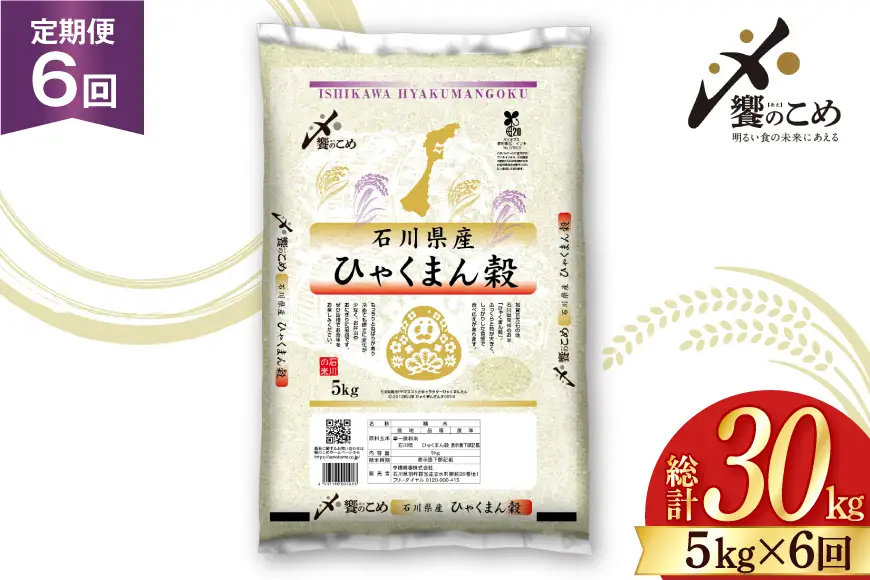 米 定期便 ひゃくまん穀 5kg × 6回 総計30kg [中橋商事株式会社 石川県 宝達志水町 38601380]