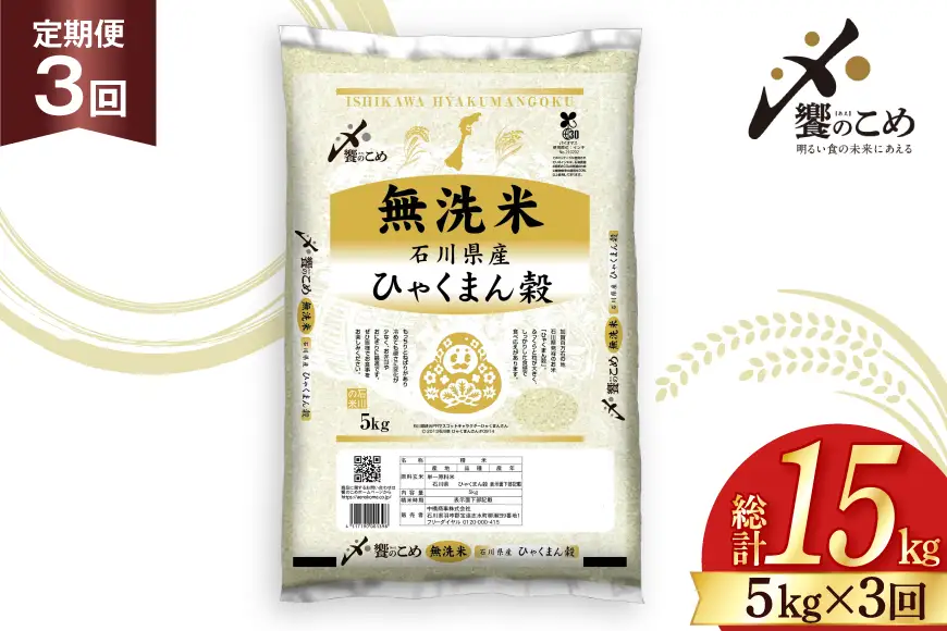 米 定期便 無洗米 ひゃくまん穀 5kg × 3回 総計15kg [中橋商事株式会社 石川県 宝達志水町 38601382]