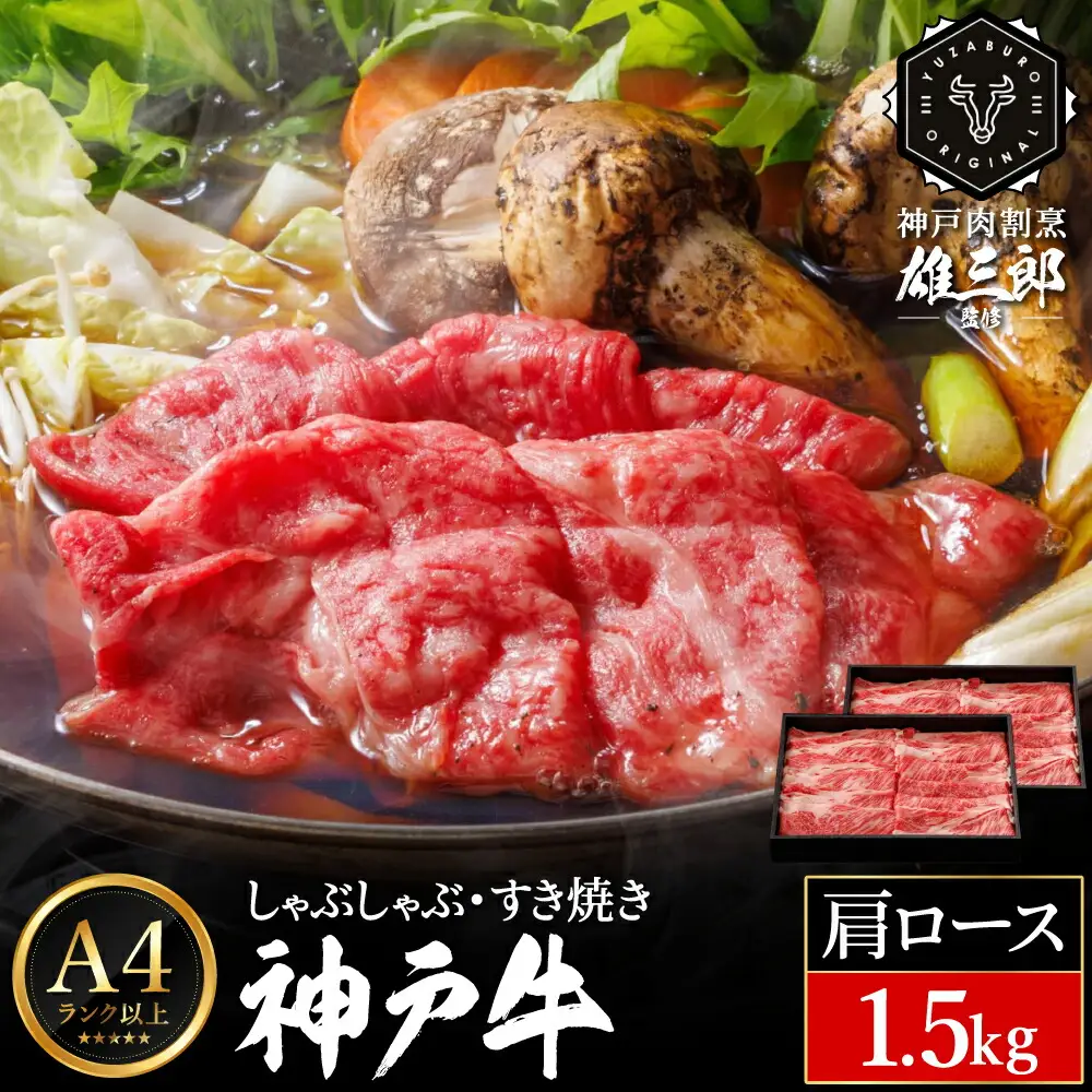 神戸牛 しゃぶしゃぶ すき焼き G.肩ロース 1.5kg (500g×3P) 雄三郎監修 食べログ百名店 レシピ付き / A4ランク以上 しゃぶしゃぶ用 すき焼き用 牛肉 スライス 小分け 肉の天園