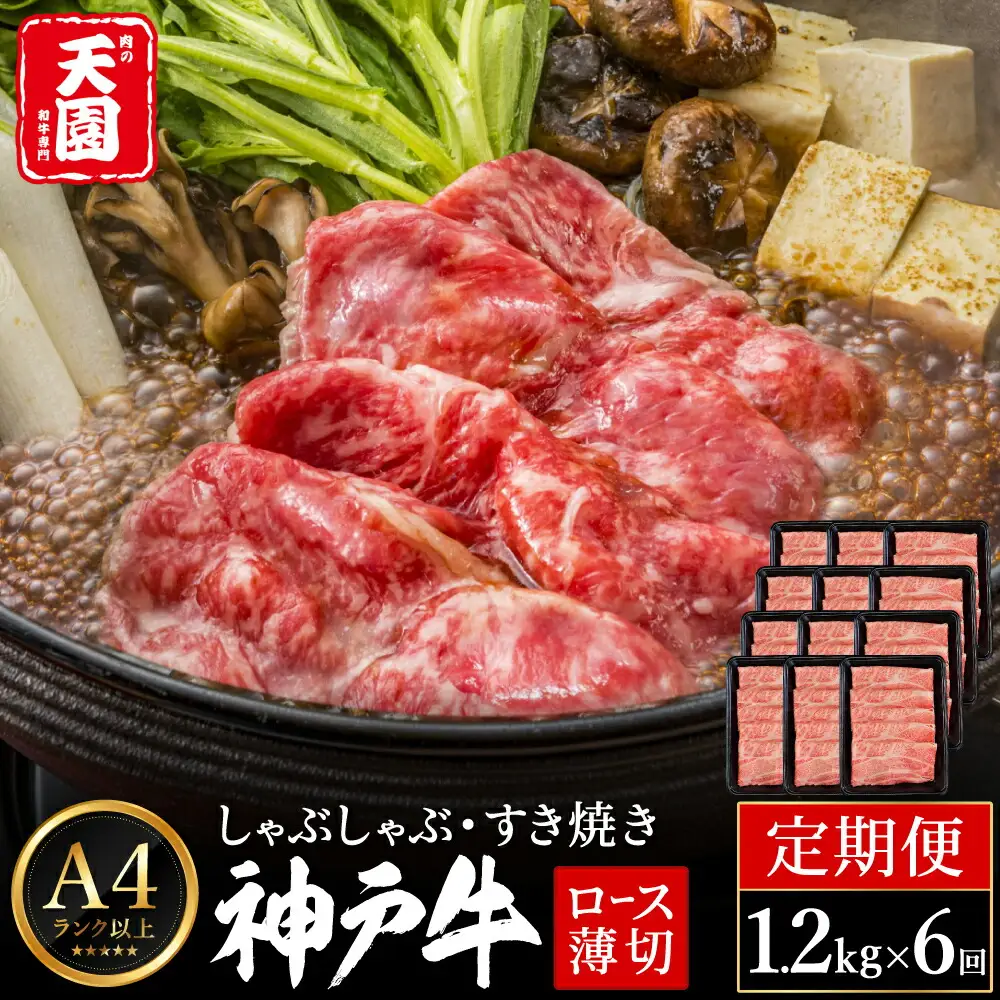 定期便 神戸牛 霜降り 肩ロース しゃぶしゃぶ すき焼き 計7.2kg（1.2kg×6回）毎月1回のお届け / A4ランク以上 しゃぶしゃぶ用 すき焼き用 牛肉 ロース 小分け 薄切り うす切り 冷凍 肉の天園