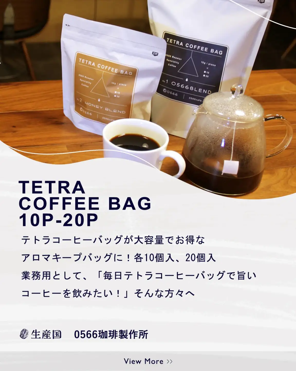 テトラコーヒーバッグ　業務用バッグ ハイブリッドコーヒー・和酒20個（3271）