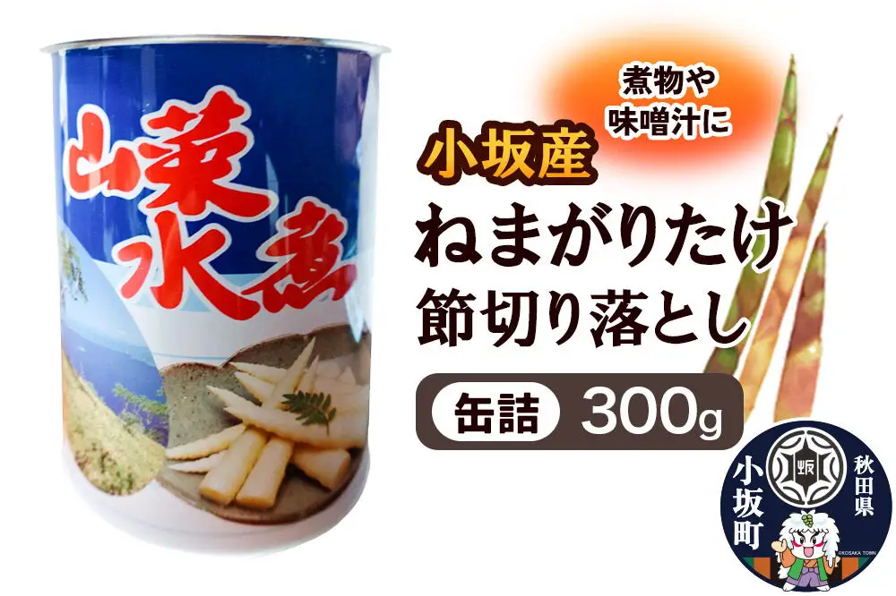 小坂産 ねまがりだけ 節切り落とし 缶詰300g
