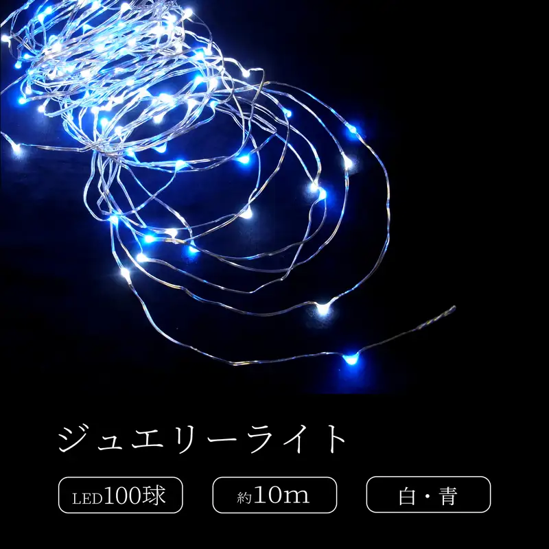 ジュエリーライト100球 アダプター付 (JE100） (カラー：白・青)_0249-003-T07-5