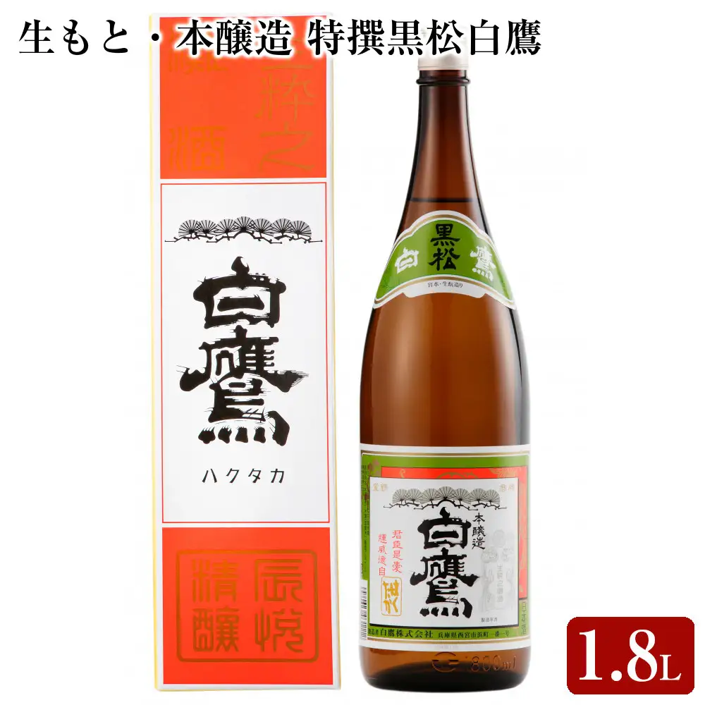 生もと・本醸造 特撰黒松白鷹 1.8L　1本入