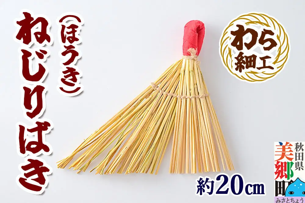 わら細工 ねじりばき（ほうき） 秋田県美郷町産藁使用