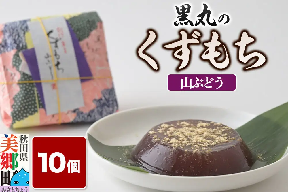 くずもち 山ぶどう 10個入 くず餅  秋田銘菓 お菓子のくろまる 秋田 美郷町