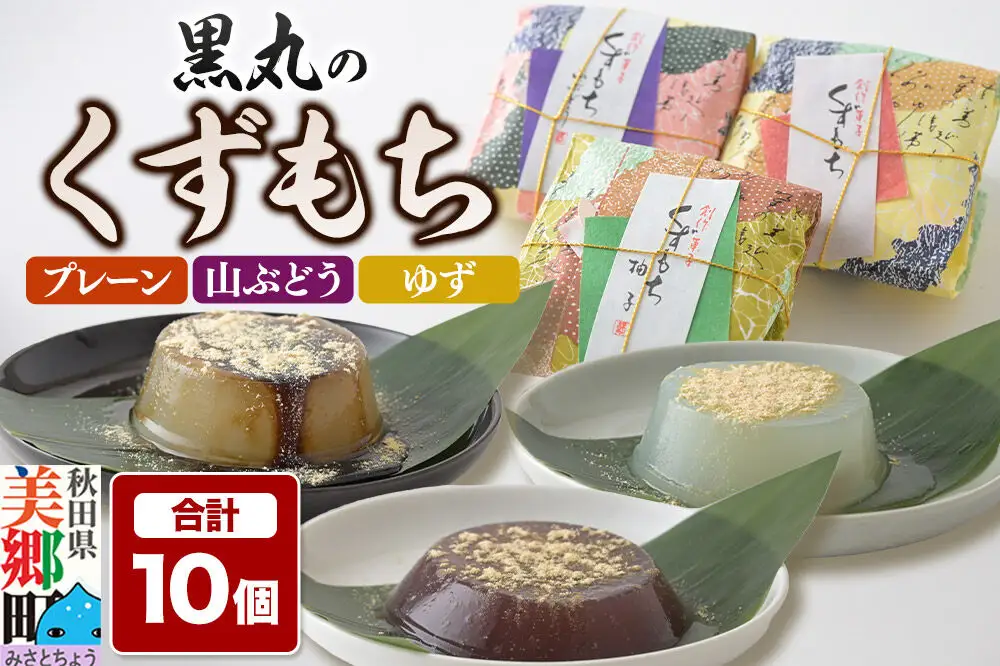 くずもち 3種詰め合わせ 10個入（プレーン4個、山ぶどう3個、ゆず3個）くず餅  秋田銘菓 お菓子のくろまる 秋田 美郷町