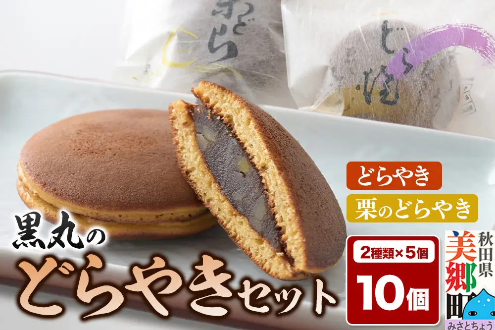 どらやき、栗のどらやきセット 10個入（各5個）  秋田銘菓 お菓子のくろまる 秋田 美郷町