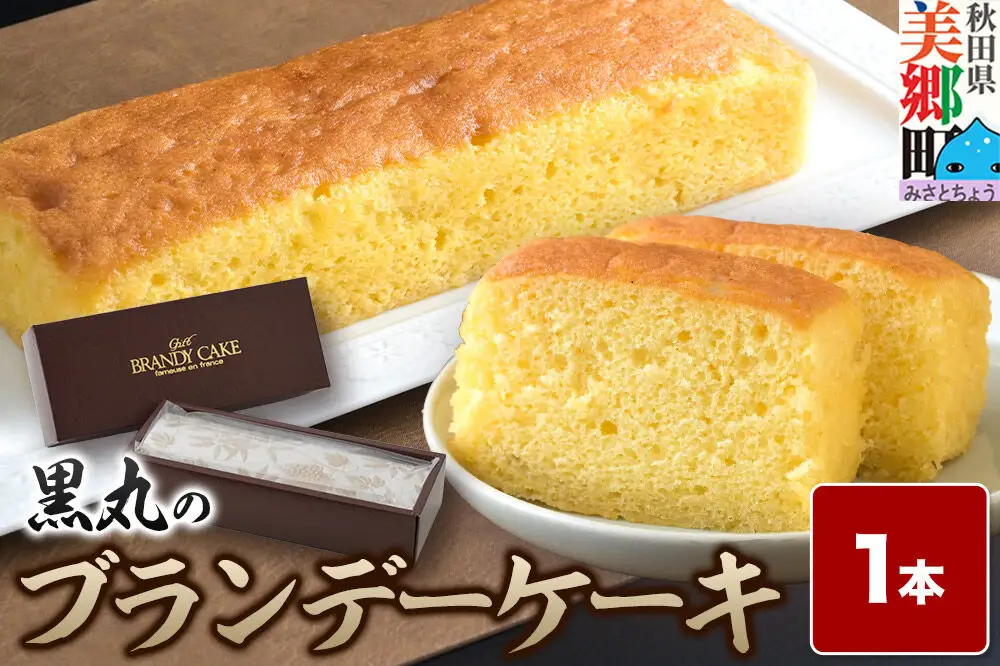 ブランデーケーキ 1本  秋田銘菓 お菓子のくろまる 秋田 美郷町