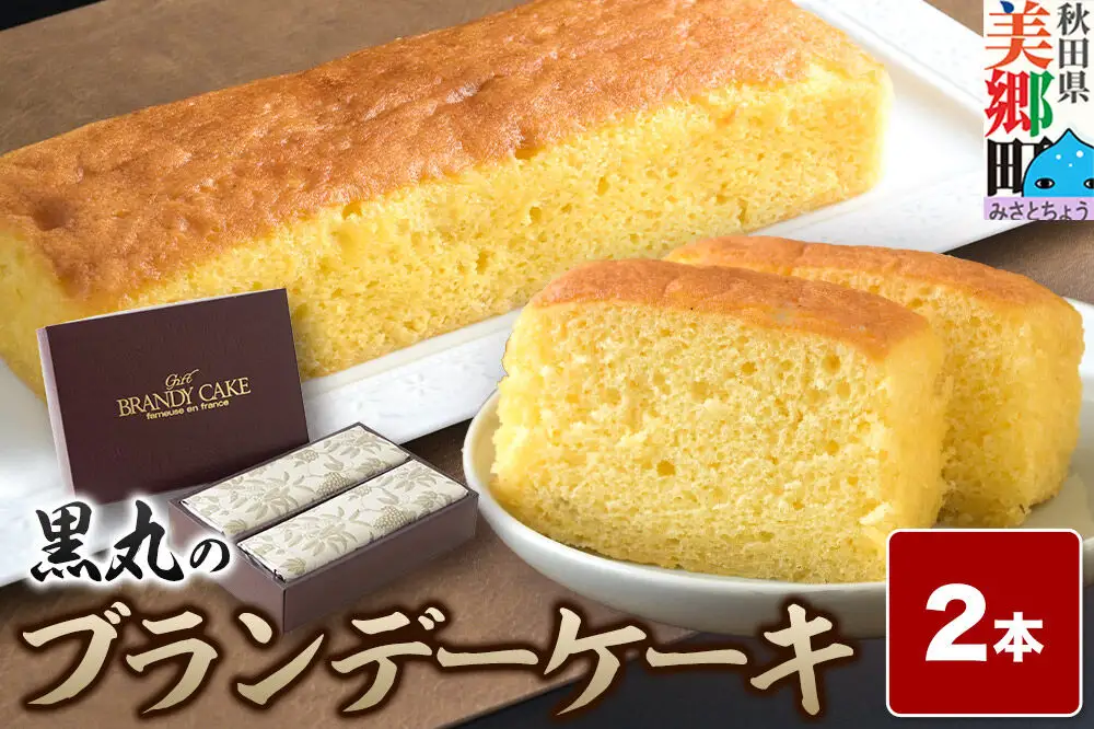 ブランデーケーキ 2本  秋田銘菓 お菓子のくろまる 秋田 美郷町