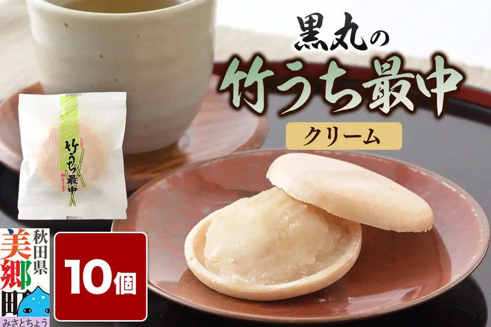 竹うちもなか クリーム 10個入 最中 秋田銘菓 お菓子のくろまる 秋田 美郷町