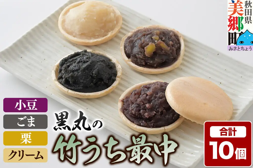 竹うちもなか 4種詰め合わせ（小豆、栗×各3個　ごま、クリーム×各2個）最中 秋田銘菓 お菓子のくろまる 秋田 美郷町