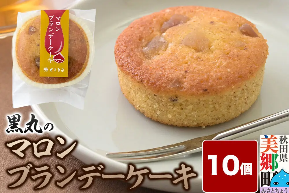 マロンブランデーケーキ 10個入 カップケーキ 秋田銘菓 お菓子のくろまる 秋田 美郷町