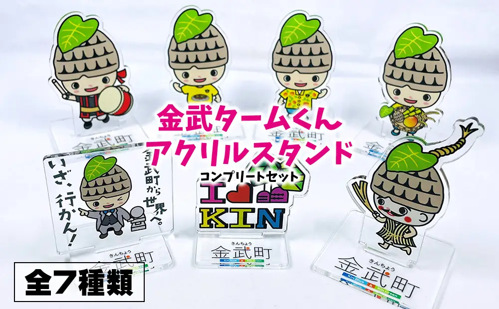 金武タームくんアクリルスタンド コンプリートセット【全7種類】 アクリルスタンド 