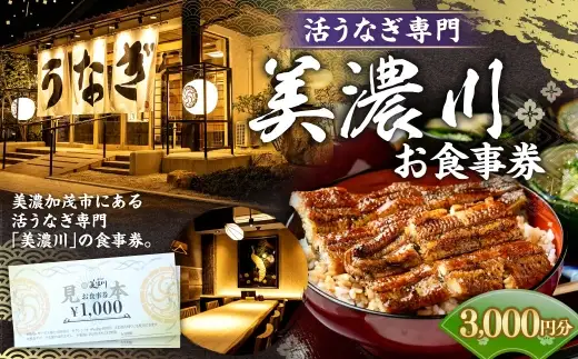活うなぎ専門 「 美濃川 」 お食事券 3,000円分 お食事券 食事券 チケット 食事 料理 うなぎ 鰻 鰻料理