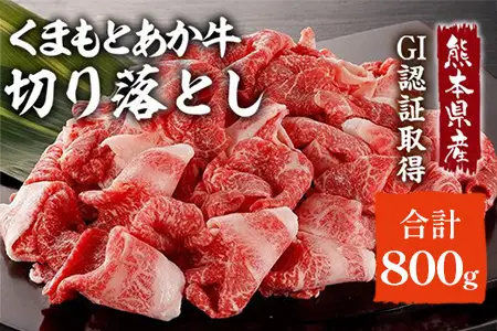 GI認証 くまもとあか牛 切り落とし 800g (400g×2) 079-0617