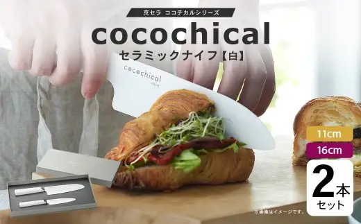 京セラ ココチカルシリーズ セラミックナイフ 2本セット 11cm 16cm 白 フルーツナイフ 三徳包丁 ES-027