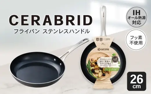 【京セラ】 フッ素不使用 セラブリッド フライパン ステンレスハンドル 26cm （IH／ガス火対応） セラミック加工のフライパン KYOCERA BS-553