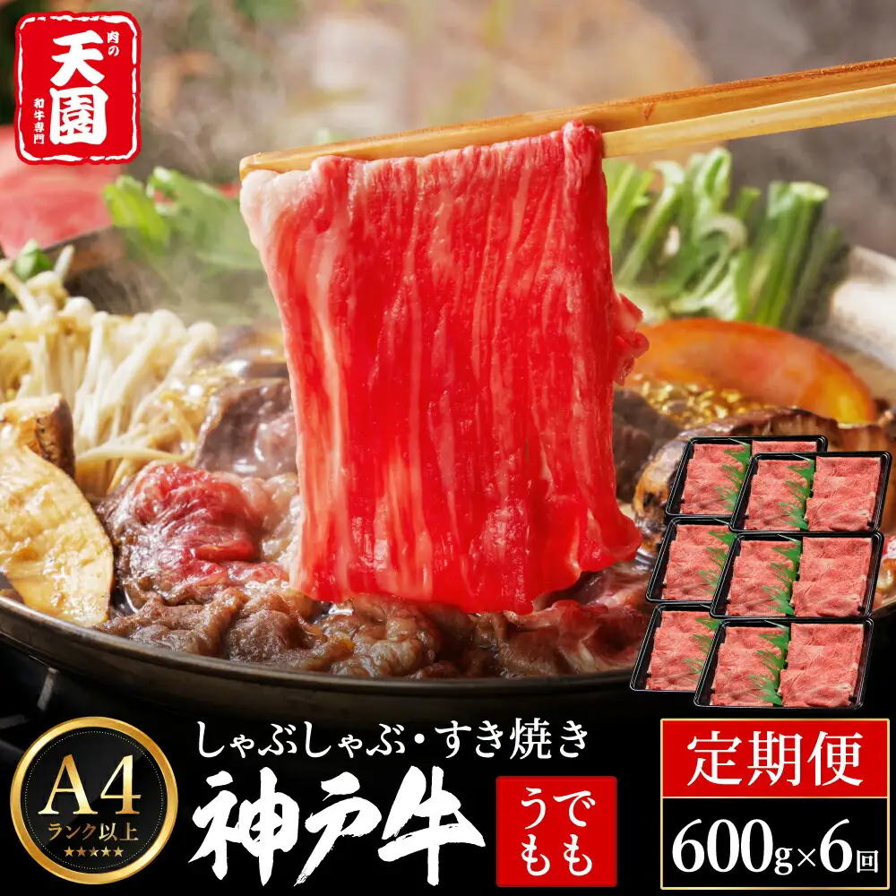 定期便 神戸牛 赤身 モモ しゃぶしゃぶ すき焼き 計3.6kg（600g×6回）毎月1回のお届け / A4ランク以上 しゃぶしゃぶ用 すき焼き用 牛肉 スライス 赤身 ウデ モモ 小分け 薄切り うす切り 冷凍 肉の天園