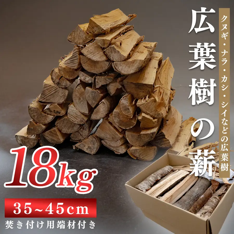 広葉樹MIX薪 18kg 乾燥薪 35〜45cm 端材付き 含水率 20％以下 クヌギ ナラ カシ シイ 焚き火 キャンプ アウトドア バーベキュー BBQ 薪ストーブ 高知県 大月町