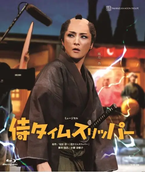 宝塚歌劇月組東京建物Brllia HALL箕面公演『侍タイムスリッパー』TCAB-298