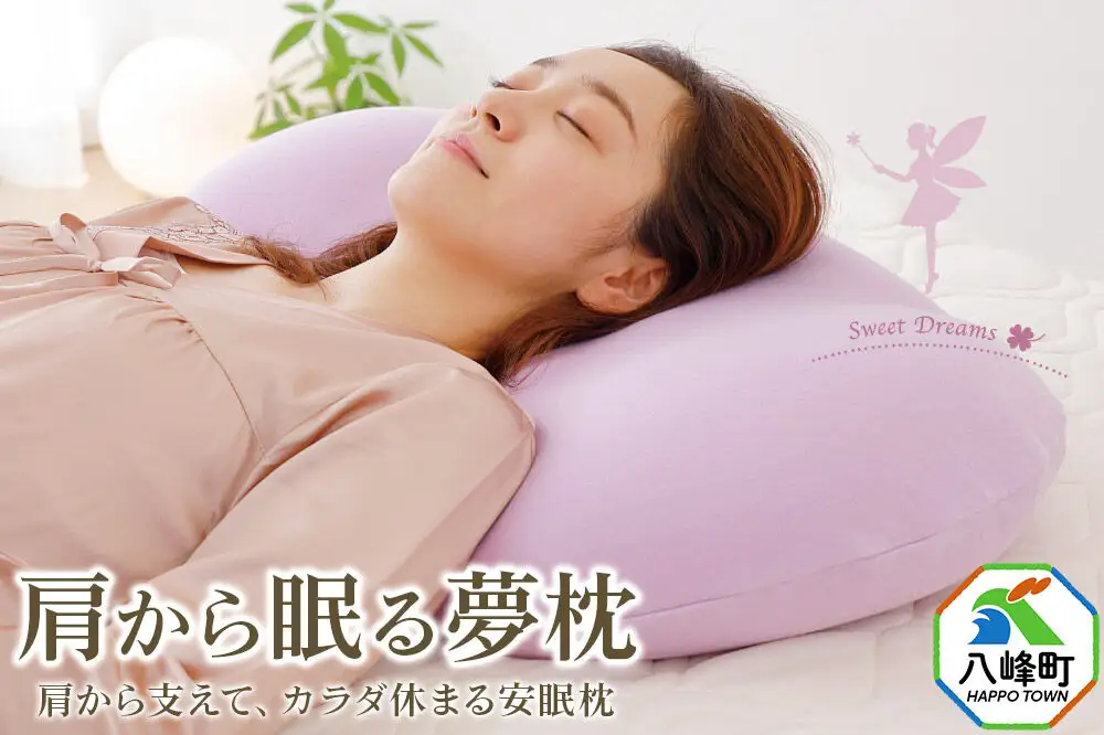 肩から眠る夢枕 ラベンダー カバー付き まくら 枕 ピロー ビーズ 秋田県 八峰町